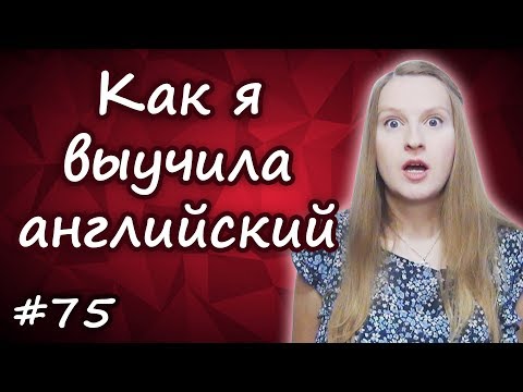 Видео: Как я выучила английский с нуля, как я учу английский - мой опыт