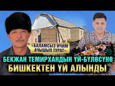 Видео: Жакшы жаңылык. Маркум Бекжан Темирхандын ата-энесине үйдүн ачкычы тапшырылды