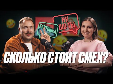 Видео: Ну шо ты, 3 выпуск | Женя Буракевич | С чего начать карьеру комика? | Сколько денег в юморе?