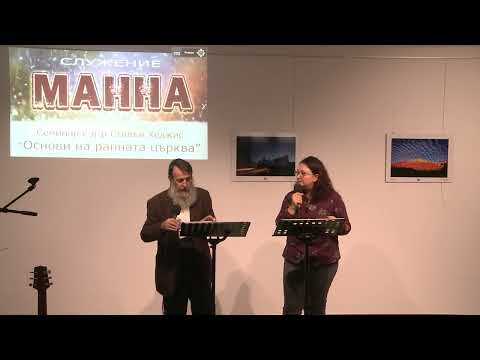 Видео: Основи на ранната църква - Сесия-4, д-р Стивън Хеджис