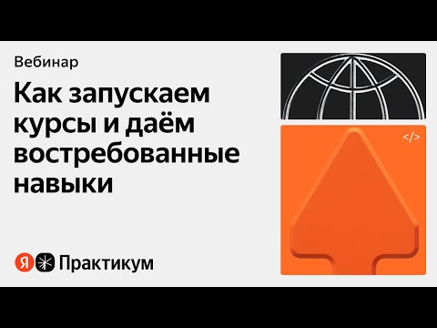 Видео: Подход Практикума: как мы растим специалистов, которых ждёт рынок