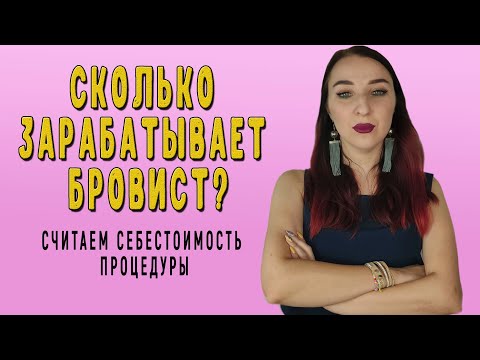 Видео: Часть 2. Сколько зарабатывает бровист? Считаем себестоимость процедуры.