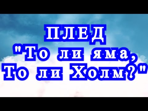 Видео: Плед крючком (Crochet plaid) "То ли яма, то ли холм" - Схема + МК