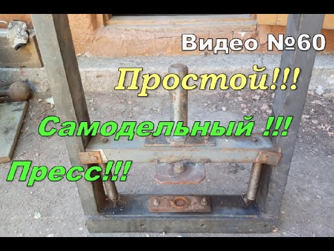 Видео: Как сделать самодельный пресс.Простой и не дорогой!!!