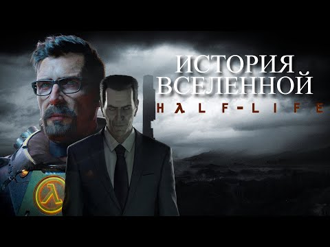 Видео: ИСТОРИЯ ВСЕЛЕННОЙ HALF-LIFE ч.1