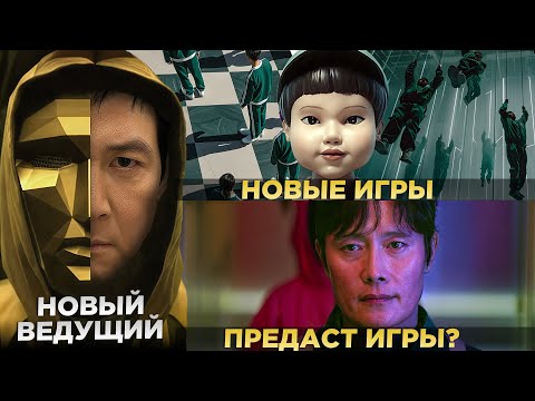 Видео: ИГРА В КАЛЬМАРА 3 - Новые Игры И Новый Ведущий / Самые БЕЗУМНЫЕ Теории
