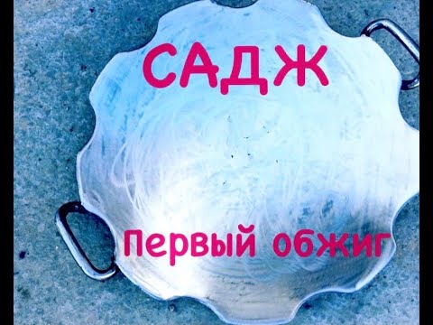 Видео: 🔥 КАК ОБЖЕЧЬ И ПРОКАЛИТЬ СКОВОРОДКУ (САДЖ) из диска бороны...