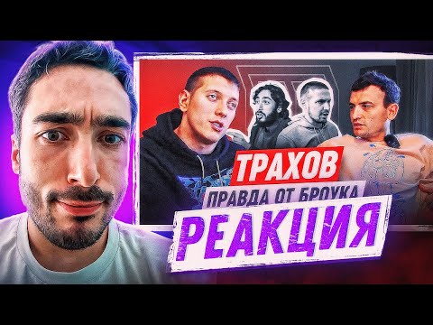 Видео: РЕАКЦИЯ НА ТРАХОВА: КИК ИЗ БРОУКОВ, ПОТЕРЯ ГЛАЗА, КОНСЕРВАТОРИЯ | ЖИЗНЬ ЛЕГЕНДЫ ДО ССОРЫ С РАЙЗЕНОМ