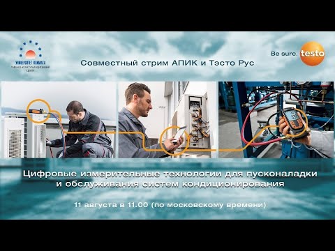 Видео: Презентация измерительных приборов TESTO и новых линеек сплит-систем KENTATSU и DAICHI