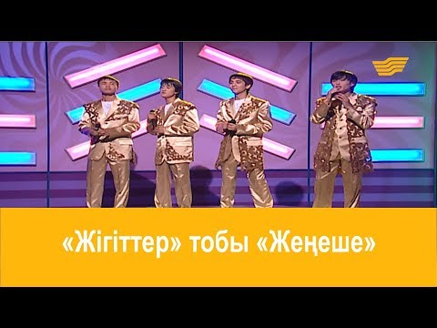 Видео: «Жігіттер» тобы – «Жеңеше» (көше әні, И.Иса)