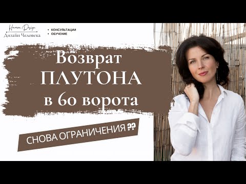 Видео: Возврат Плутона в 60-е - снова ограничения??