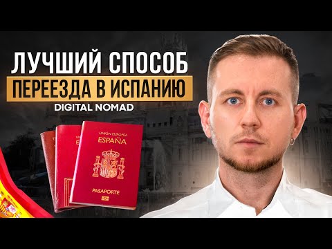 Видео: Это ЛУЧШИЙ способ переезда в Испанию в 2025 году | ВНЖ Цифрового Кочевника