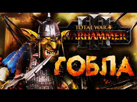 Видео: ВАРХАММЕР ЧЕРЕЗ ГОБЛИНОВ [Total War: Warhammer 3]