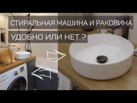 Видео: ✅ СТИРАЛЬНАЯ МАШИНА И РАКОВИНА В МАЛЕНЬКОЙ ВАННОЙ ВСЕ ПЛЮСЫ И МИНУСЫ I 3 ВАРИАНТА 🔥