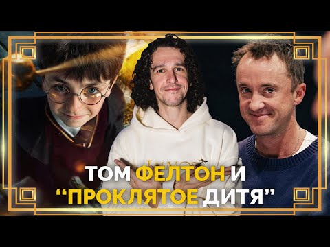 Видео: Том Фелтон в Проклятом Дитя, волшебники празднуют падение Волан-де-Морта, новый Римус Люпин #поттер