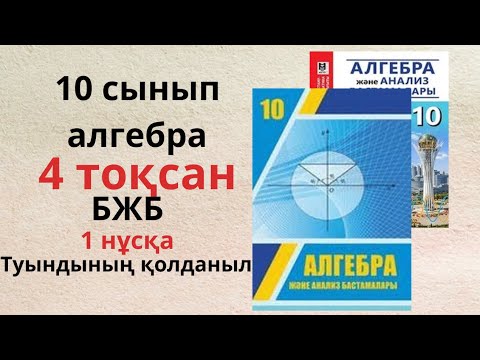 Видео: 10 СЫНЫП АЛГЕБРА БЖБ 4 ТОҚСАН 1 НҰСҚА Туындының қолданылуы