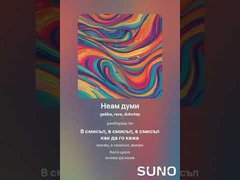 Видео: Неам думи