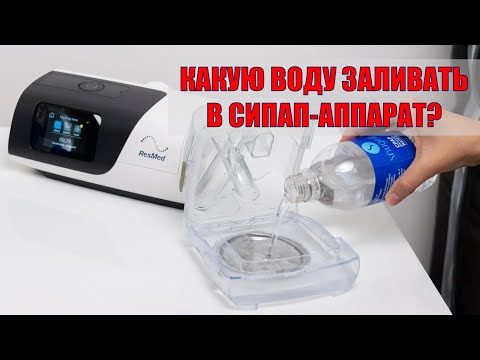 Видео: Какую воду заливать в увлажнитель СИПАП-аппарата? | СОАС и СИПАП-терапия
