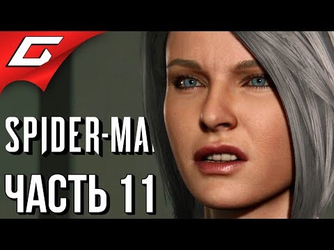 Видео: SPIDER MAN PS4 (2018) ➤ Прохождение #11 ➤ СОБОЛЯ СОБОЛИНЫЕ