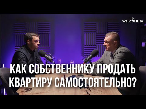 Видео: Как собственнику продать квартиру самостоятельно?