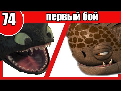 Видео: НОЧНАЯ ФУРИЯ vs БУЙВОЛОРД. Битва драконов