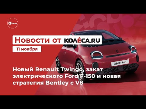 Видео: Новый Renault Twingo, закат электрического Ford F-150 и новая стратегия Bentley с V8