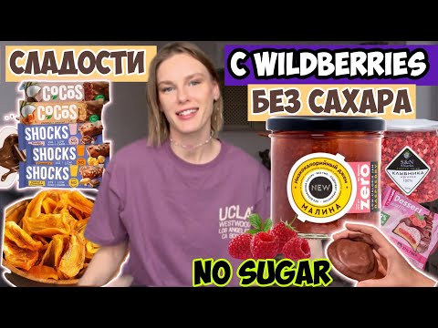 Видео: Сладости БЕЗ сахара/ ПОЛЕЗНЫЕ сладости с Wildberries/ NO SUGAR🍫