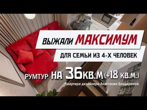 Видео: Обзор Квартиры Дизайнера Интерьера/ 36 м² + 18 м² для семьи из 4-х человек / Румтур по Квартире