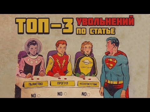 Видео: Увольнение по статье – как бороться с незаконным увольнением и как правильно уволить сотрудника?