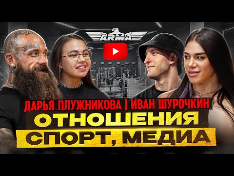 Видео: Дарья Плужникова | Иван Шурочкин — Отношения. Спорт. Медиа