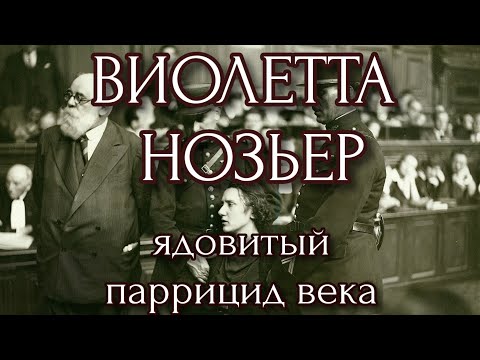 Видео: ВИОЛЕТТА НОЗЬЕР. ВОСЕМНАДЦАТИЛЕТНЯЯ ОТРАВИТЕЛЬНИЦА.