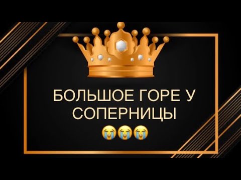 Видео: 😭БОЛЬШОЕ ГОРЕ У СОПЕРНИЦЫ😱☠️🪦#гореусоперницы#соперница#вражина#враги#любовники#бумеранг#наказание