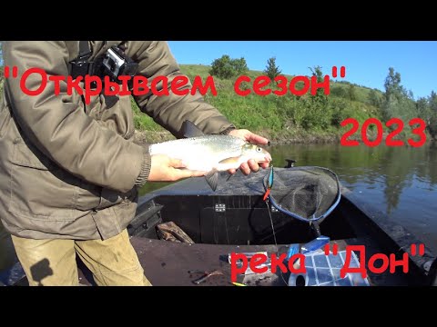 Видео: "Открытие сезона", 2023 (Лещ на воблер!), троллинг на реке "Дон".