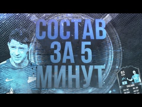 Видео: СОСТАВ ЗА ПЯТЬ МИНУТ В FIFA 17: ЛУЧШИЙ ИГРОК ЗЕНИТА