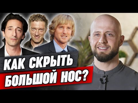 Видео: Как уменьшить нос стрижкой и укладкой? | 6 способов сделать крупный нос МЕНЬШЕ