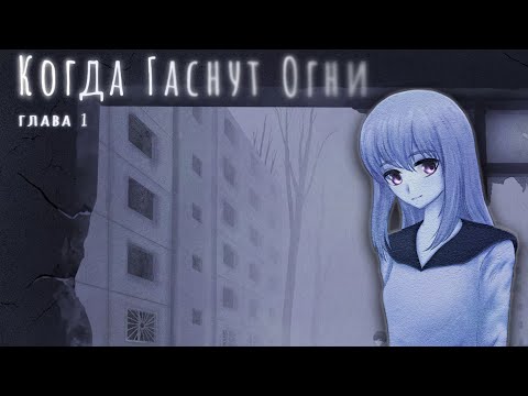 Видео: 🔴Когда Гаснут Огни | Глава 1 | Стрим-Чтение