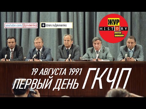 Видео: ПЕРВЫЙ ДЕНЬ ГКЧП - 19 августа 1991