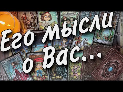 Видео: ПРЯМО СЕЙЧАС❗️Что он ДУМАЕТ ОБО МНЕ в эту минуту? Его Чувства к Вам Сегодня! 🌷♥️♣️ онлайн гадание