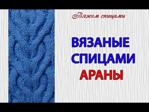 Видео: Вязаные спицами араны