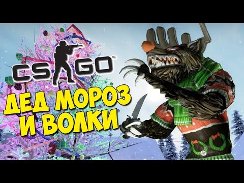 Видео: ДЕД МОРОЗ И СЕРЫЙ ВОЛК - CS:GO Прятки (КС ГО Маньяк)