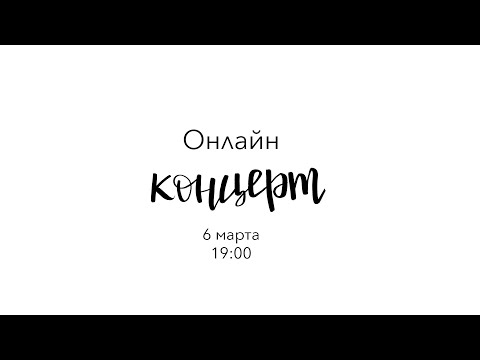 Видео: 6 МАРТА 19:00 | ОНЛАЙН КОНЦЕРТ