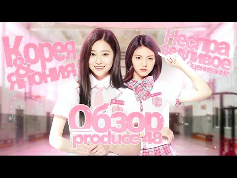 Видео: Обзор PRODUCE 48 | 1-2 эпизоды