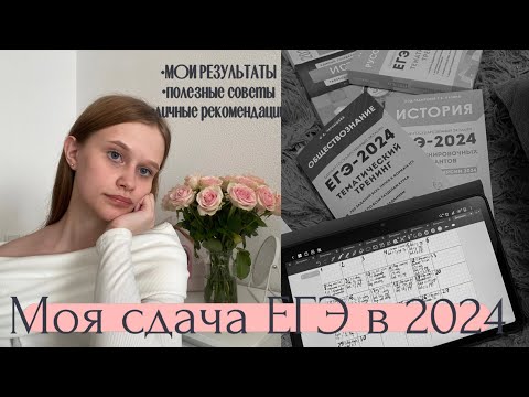 Видео: Сдача ЕГЭ в 2024 году📚 мой опыт/результаты/советы и рекомендации✨