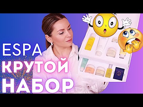 Видео: О НЁМ ДОЛЖНЫ ЗНАТЬ ВСЕ || Espa обзор Espa обзор бьюти бокс Espa распаковка