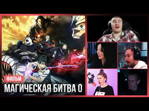 Видео: Реакция стримеров на Историю Юты Оккоцу — Магическая Битва 0 Фильм