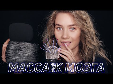 Видео: ГЛУБОКИЙ МАССАЖ МОЗГА | НОГТЯМИ ПО МИКРОФОНУ АСМР | DEEP BRAIN SCRATCHING | MIC SCRATCHING ASMR