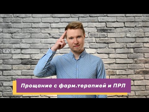 Видео: Профессиональные новости: прощание с фарм.терапией и психотерапией ПРЛ