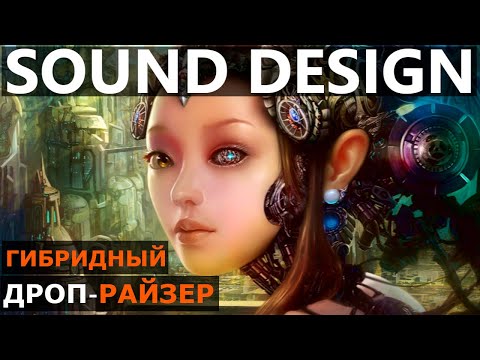 Видео: Sound Design : Гибридный Дроп-Райзер (разбор)