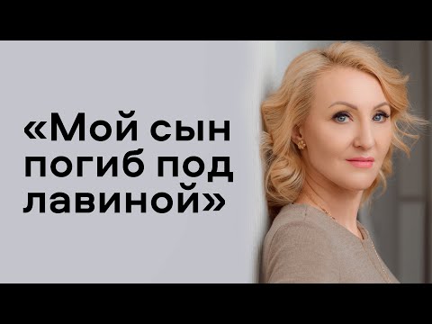 Видео: «Это не мертвый, а мой ребенок»: 8 месяцев после смерти сына под лавиной