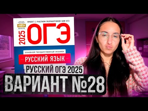 Видео: РУССКИЙ ОГЭ 2025 вариант 28 ДОЩИНСКИЙ разбор заданий | Сэвиндж Исмаилова – Global_EE